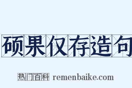 硕果仅存造句是什么意思的图片